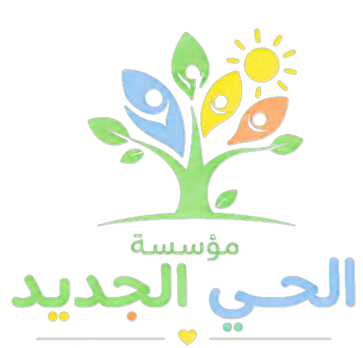 مؤسسة الحي الجديد